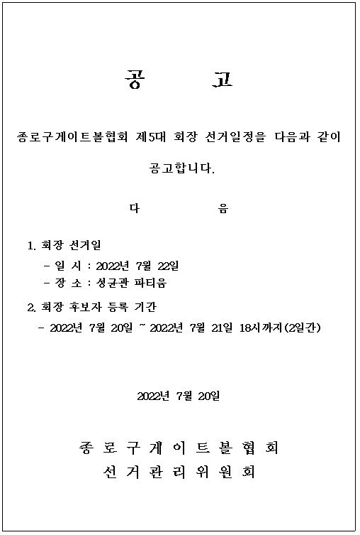 종로구게이트볼협회 회장선출 공고문.JPG