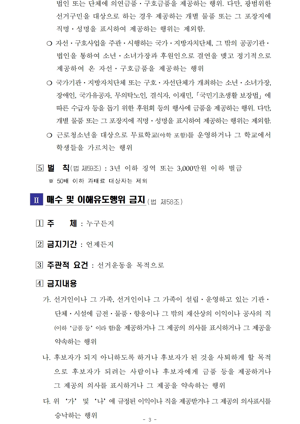 (붙임) 기부행위 등 각종 제한 금지사항 안내003.jpg