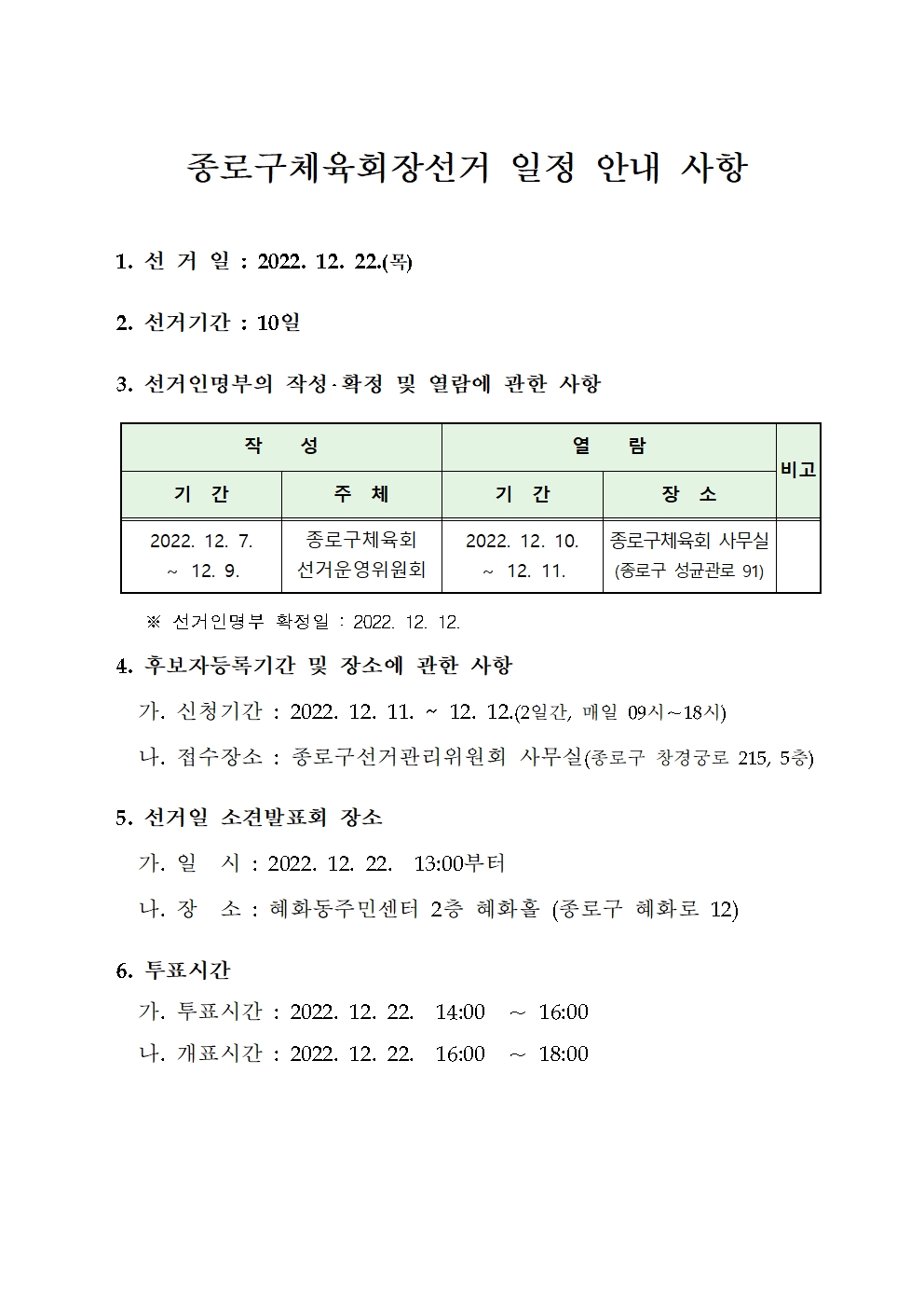 종로구체육회장선거 안내사항001.jpg