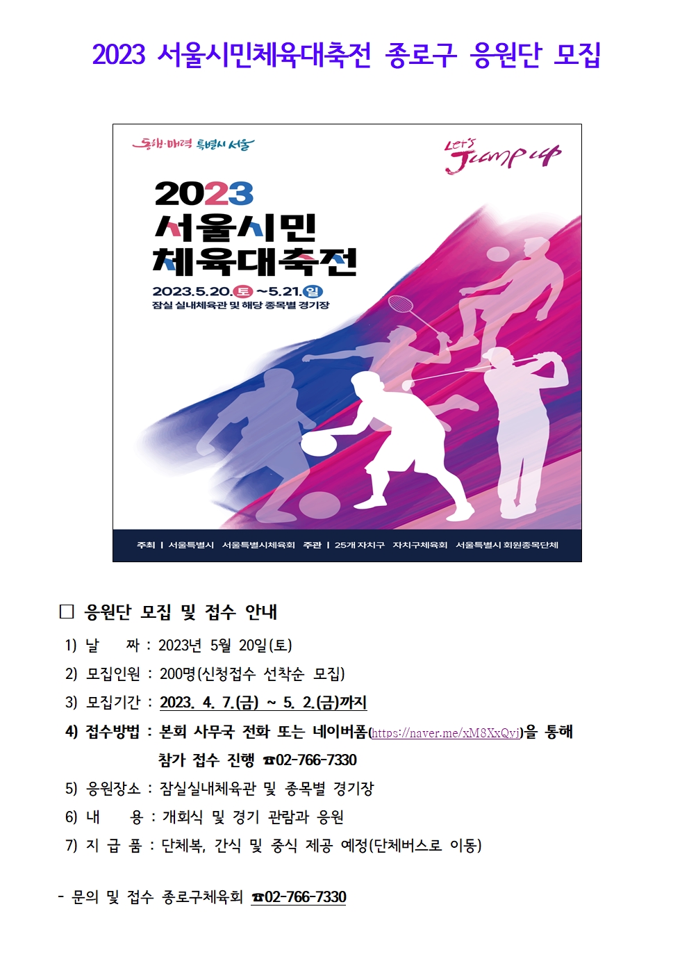 2023 서울시민체육대축전 응원단 모집001.jpg