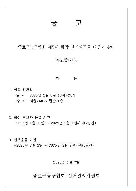 종로구농구협회 회장선출 공고문.JPG
