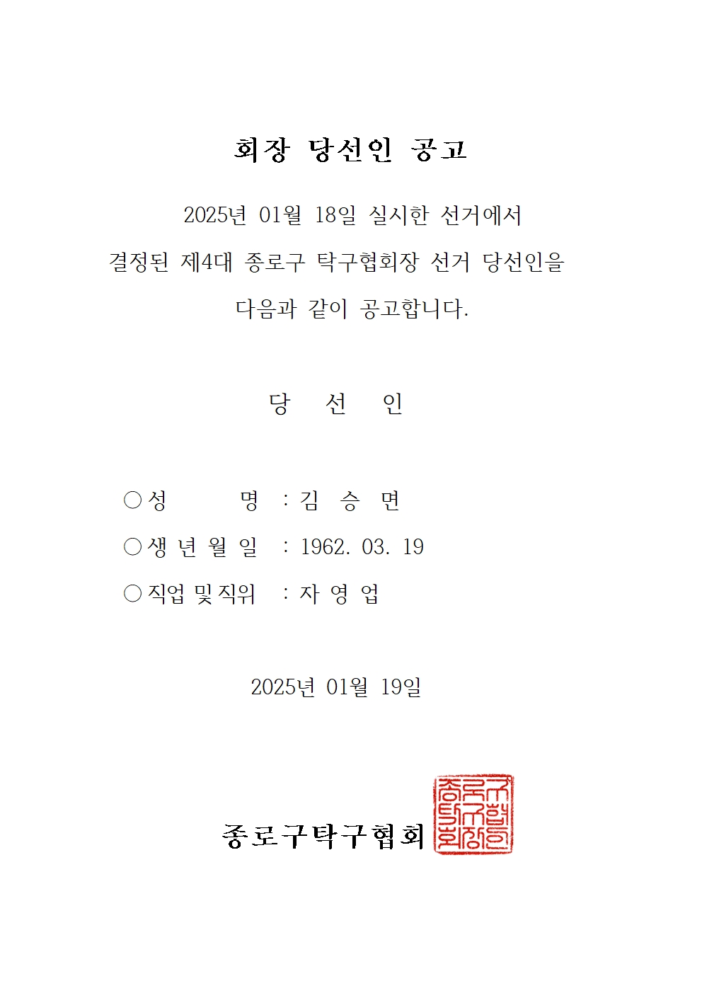 탁구협회 당선인 공고.jpg