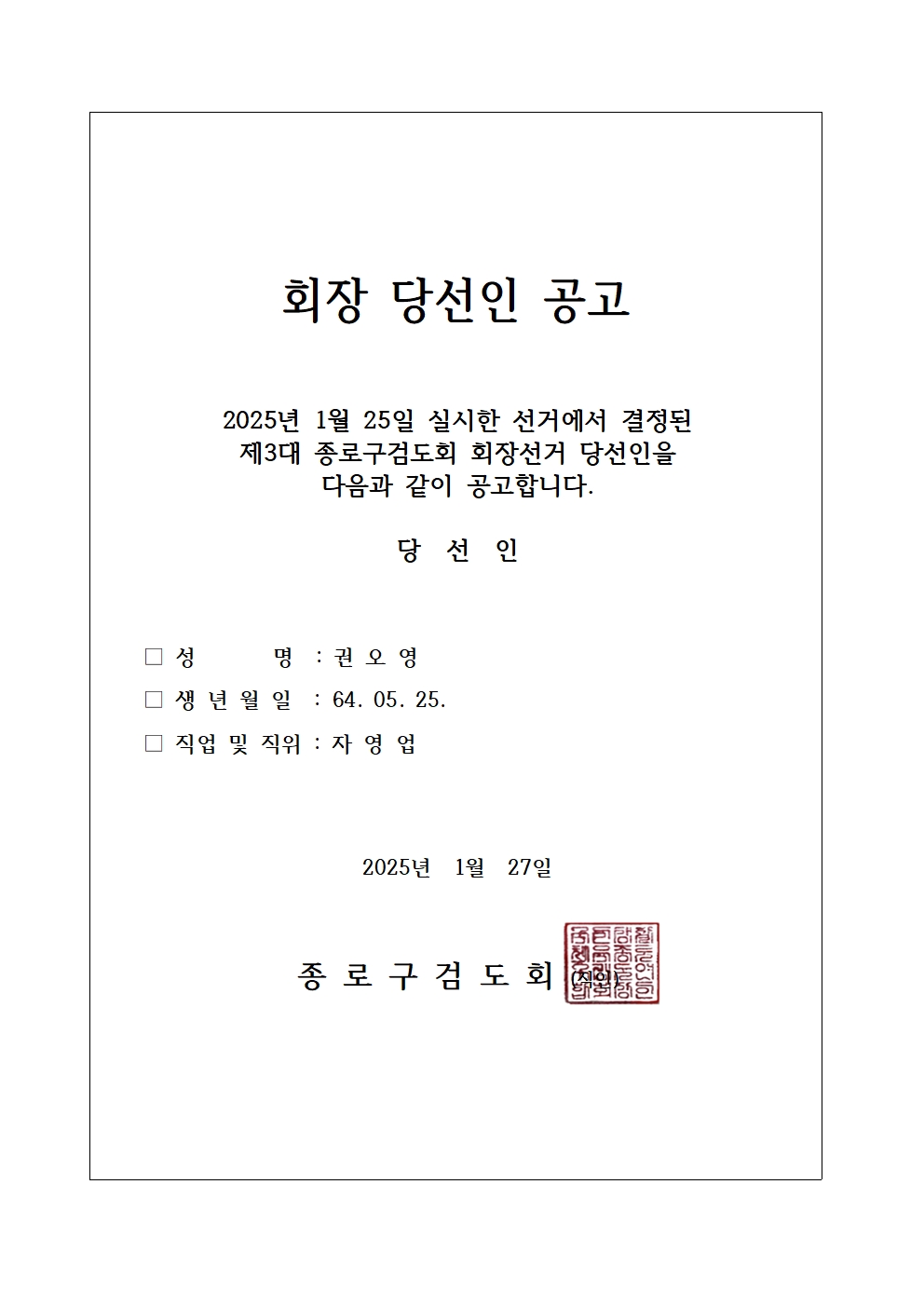 검도회 당선인 공고문.jpg