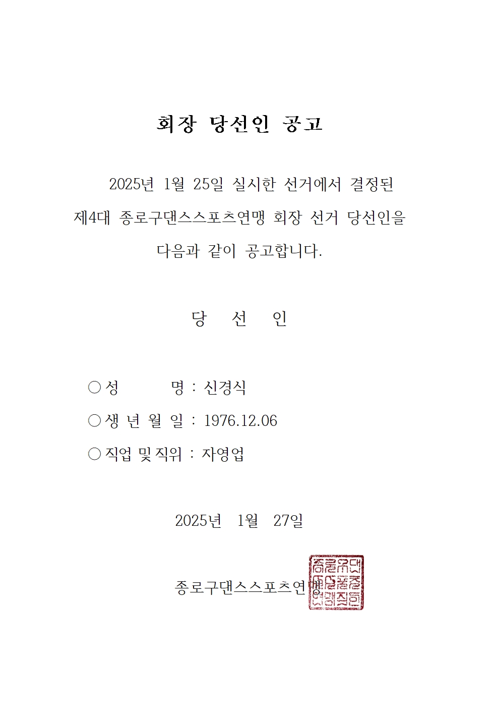 댄스스포츠연맹 당선인 공고문.jpg