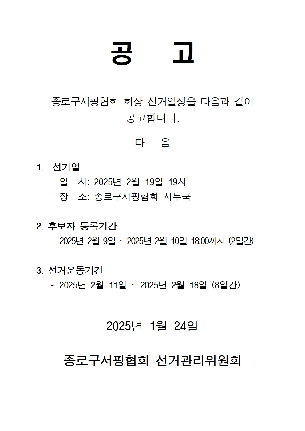 선거일 공고문.jpg
