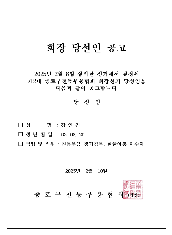전통무용협회 당선인 공고.png