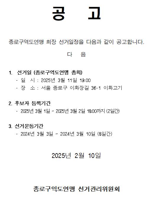 종로구역도연맹 회장선출 공고문.JPG