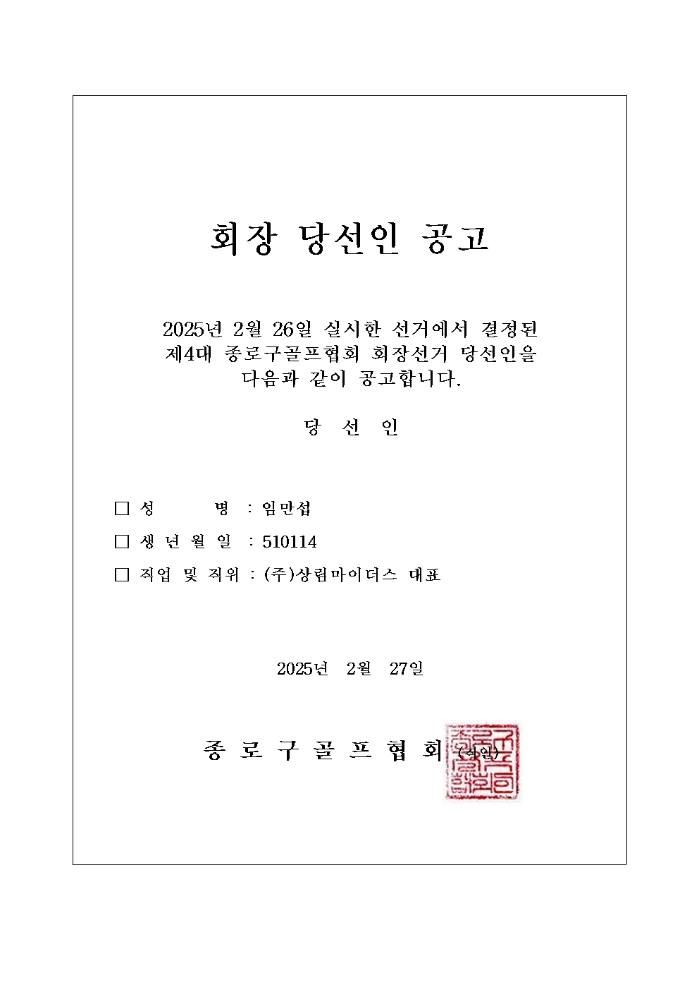 골프협회 당선인 공고.jpg