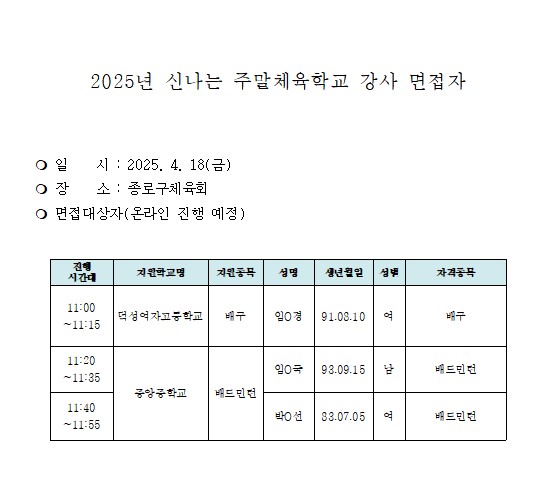 2025년 신나는 주말체육학교 강사 면접자.jpg